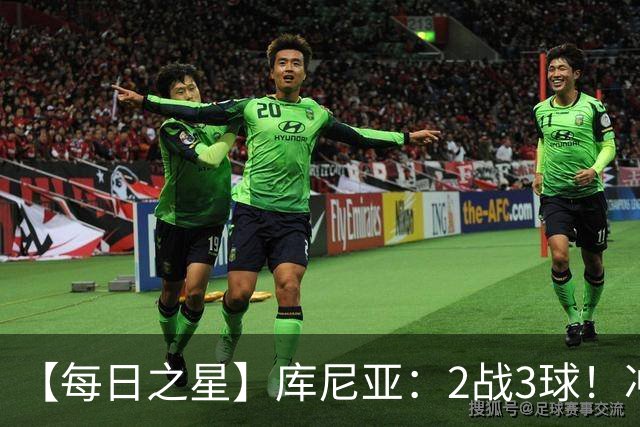【每日之星】库尼亚：2战3球！冲浪舞闪耀世界杯 跨越世纪的红魔回响