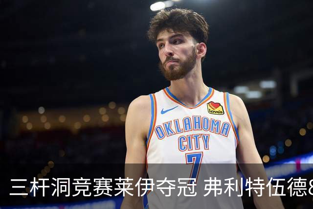 三杆洞竞赛莱伊夺冠 弗利特伍德8岁儿子抢风头