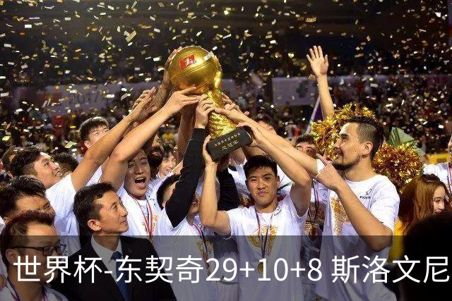 世界杯-东契奇29+10+8 斯洛文尼亚险胜意大利