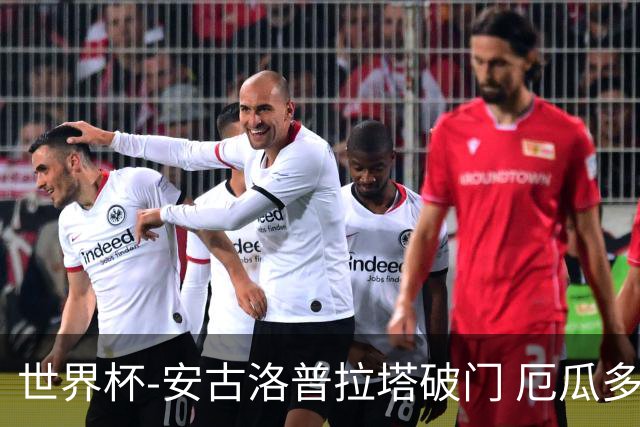 世界杯-安古洛普拉塔破门 厄瓜多尔2-1逆转德国出线