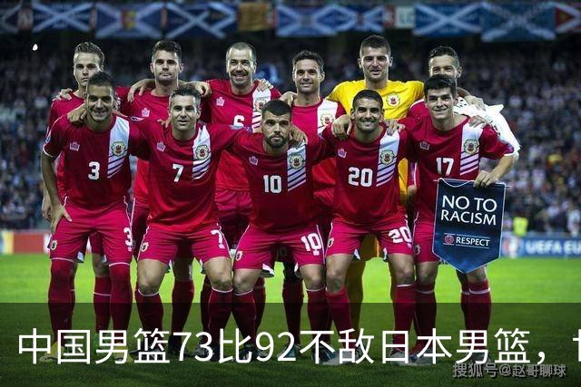 中国男篮73比92不敌日本男篮，世预赛出线存变数