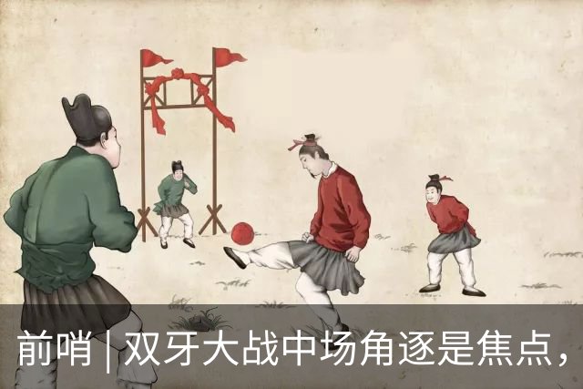 前哨 | 双牙大战中场角逐是焦点，C罗应如何延续自己的大力神杯梦