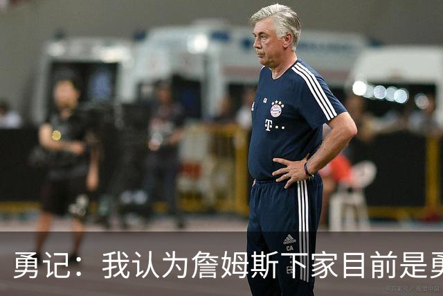 勇记：我认为詹姆斯下家目前是勇士和骑士五五开的局面