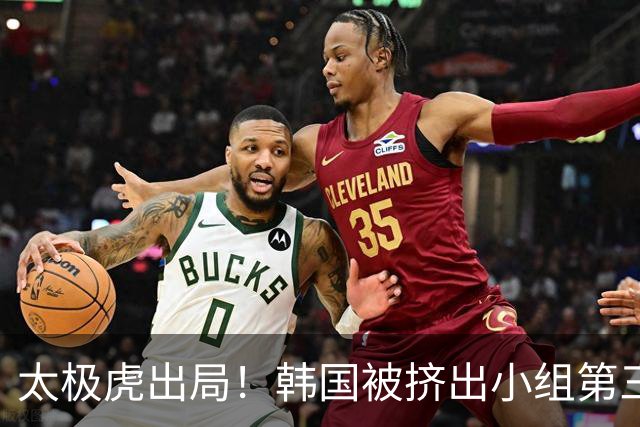 太极虎出局！韩国被挤出小组第三的前八 打平就出线成魔咒