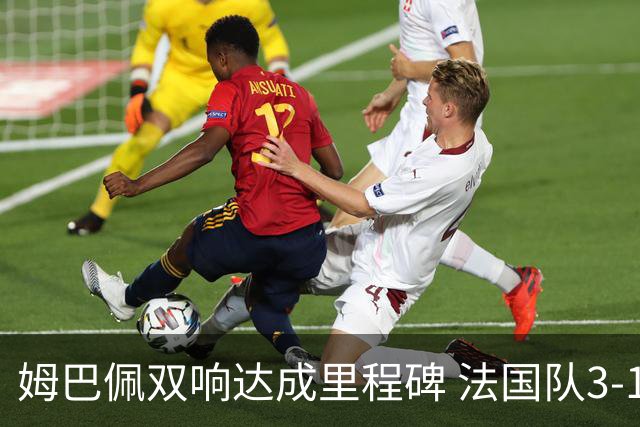 姆巴佩双响达成里程碑 法国队3-1塞内加尔队