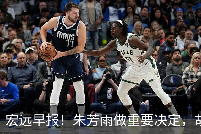 宏远早报！朱芳雨做重要决定，胡明轩深夜表态，徐杰最新消息