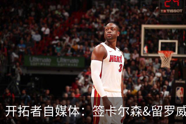 开拓者自媒体：签卡尔森&留罗威的意思很明确 球队对杨瀚森没信心