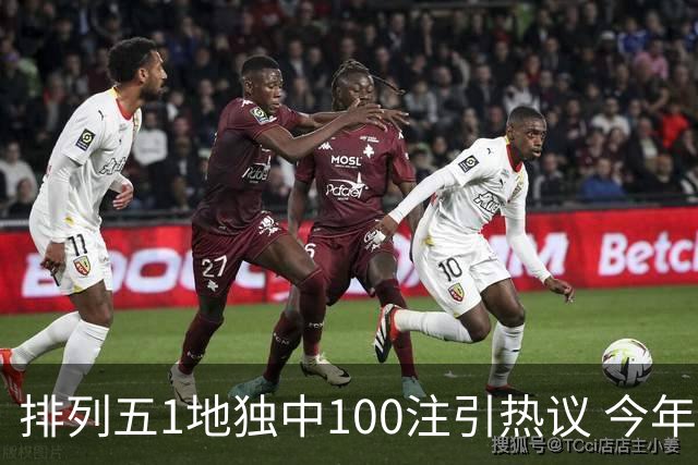 排列五1地独中100注引热议 今年迎大奖高峰期？