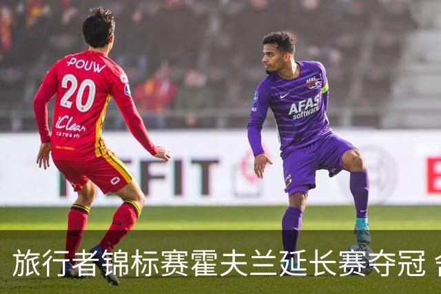旅行者锦标赛霍夫兰延长赛夺冠 舍夫勒错过短推