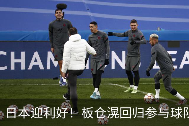 日本迎利好！板仓滉回归参与球队合练 久保建英首次归队