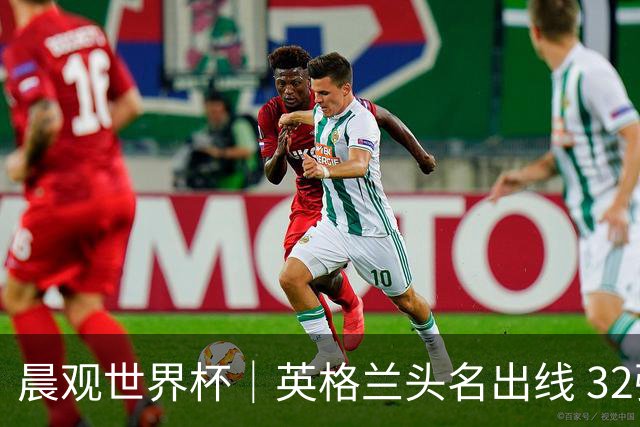 晨观世界杯｜英格兰头名出线 32强今日全部产生