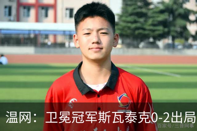 温网：卫冕冠军斯瓦泰克0-2出局 莱巴金娜0-2无缘16强