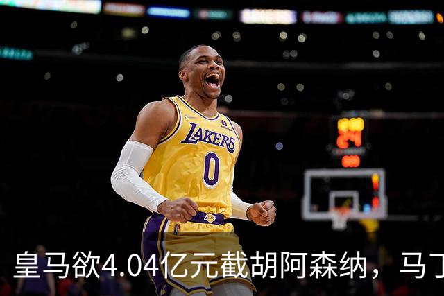 皇马欲4.04亿元截胡阿森纳，马丁内利立场浮出水面