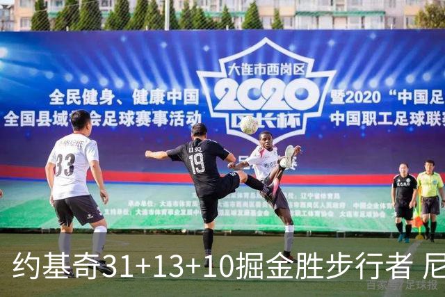 约基奇31+13+10掘金胜步行者 尼克斯逆转篮网