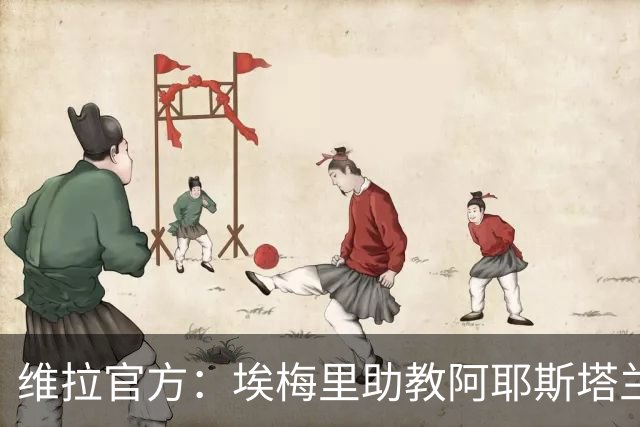 维拉官方：埃梅里助教阿耶斯塔兰、萨拉维亚离队 桑斯加入顶替