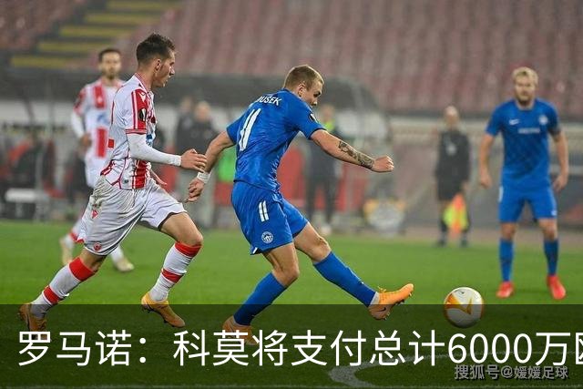 罗马诺：科莫将支付总计6000万欧转会费签帕斯，皇马保留回购条款