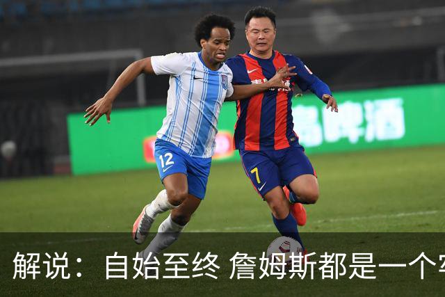 解说：自始至终 詹姆斯都是一个牢牢掌握主动权的人 了不起的