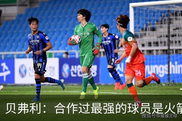 贝弗利：合作过最强的球员是火箭哈登 他底盘很稳能顶防低位