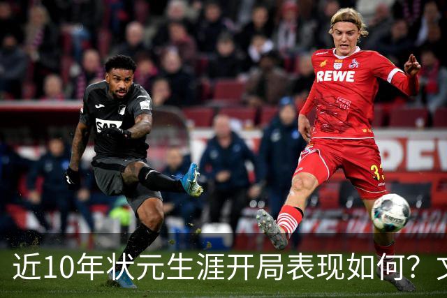 近10年状元生涯开局表现如何？文班&弗拉格展现天赋 一人恐变水货