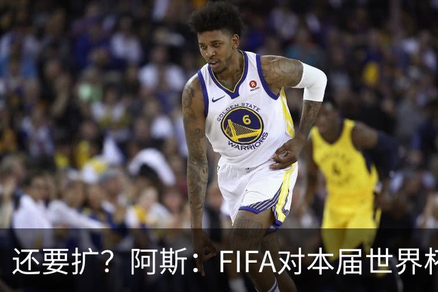 还要扩？阿斯：FIFA对本届世界杯十分满意，南美足联提出继续扩军