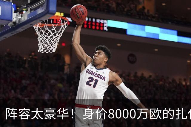 阵容太豪华！身价8000万欧的扎伊尔-埃梅里已连续2届大赛0出场