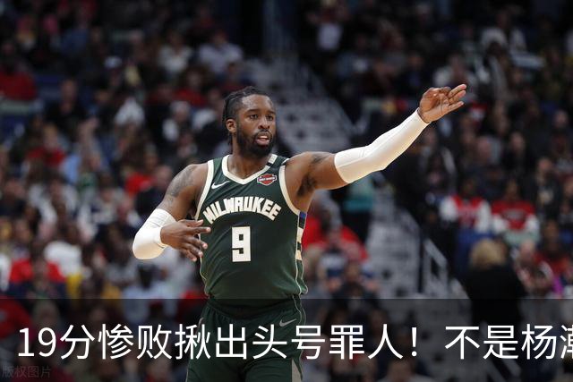 19分惨败揪出头号罪人！不是杨瀚森、胡金秋，全场灾难级发挥