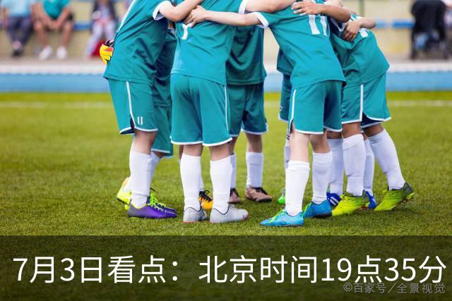7月3日看点：北京时间19点35分！中国男足在7月3日主场3比2绝杀来访的日本队