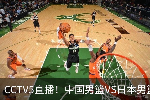 CCTV5直播！中国男篮VS日本男篮，12人大名单或出炉，赢球=晋级