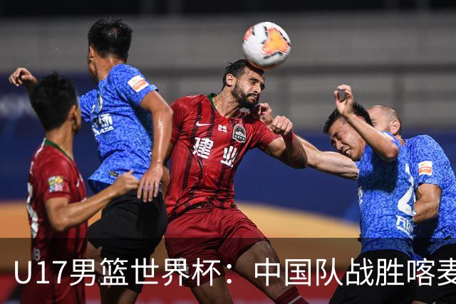U17男篮世界杯：中国队战胜喀麦隆队