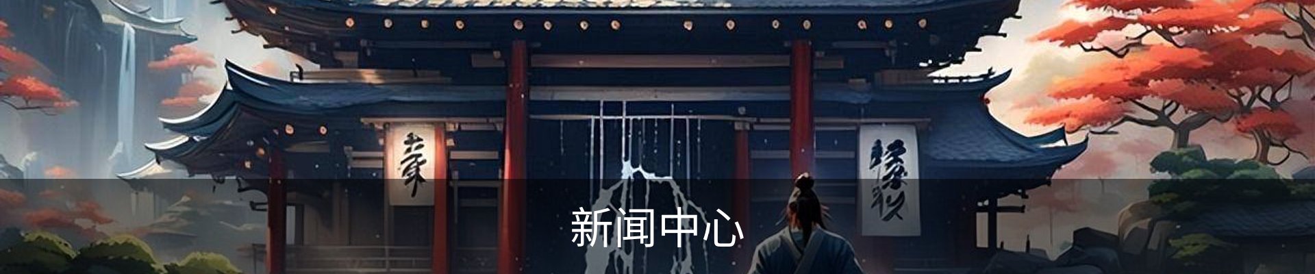 新闻中心