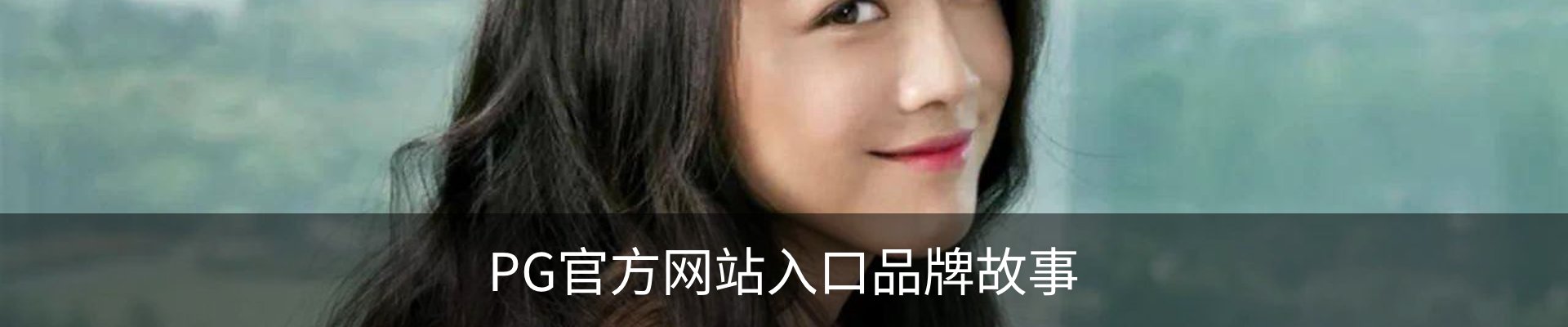 PG官方网站入口品牌故事